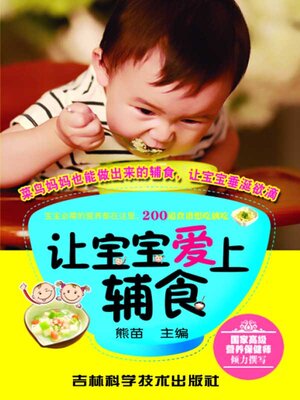 cover image of 让宝宝爱上辅食